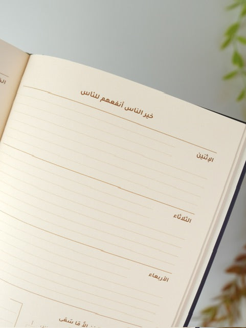 مفكرة سنوية - "رحلة" كحلي