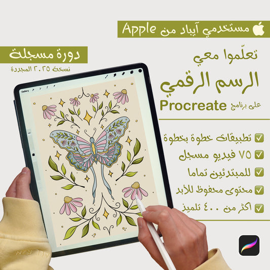 Procreate - دورة الرسم الرقمي على الآيباد