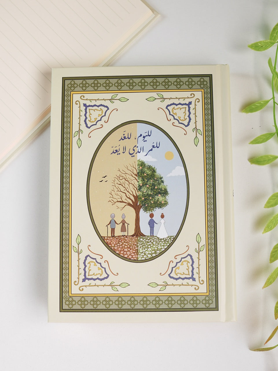 دفتر لليوم للغد - غلاف صلب