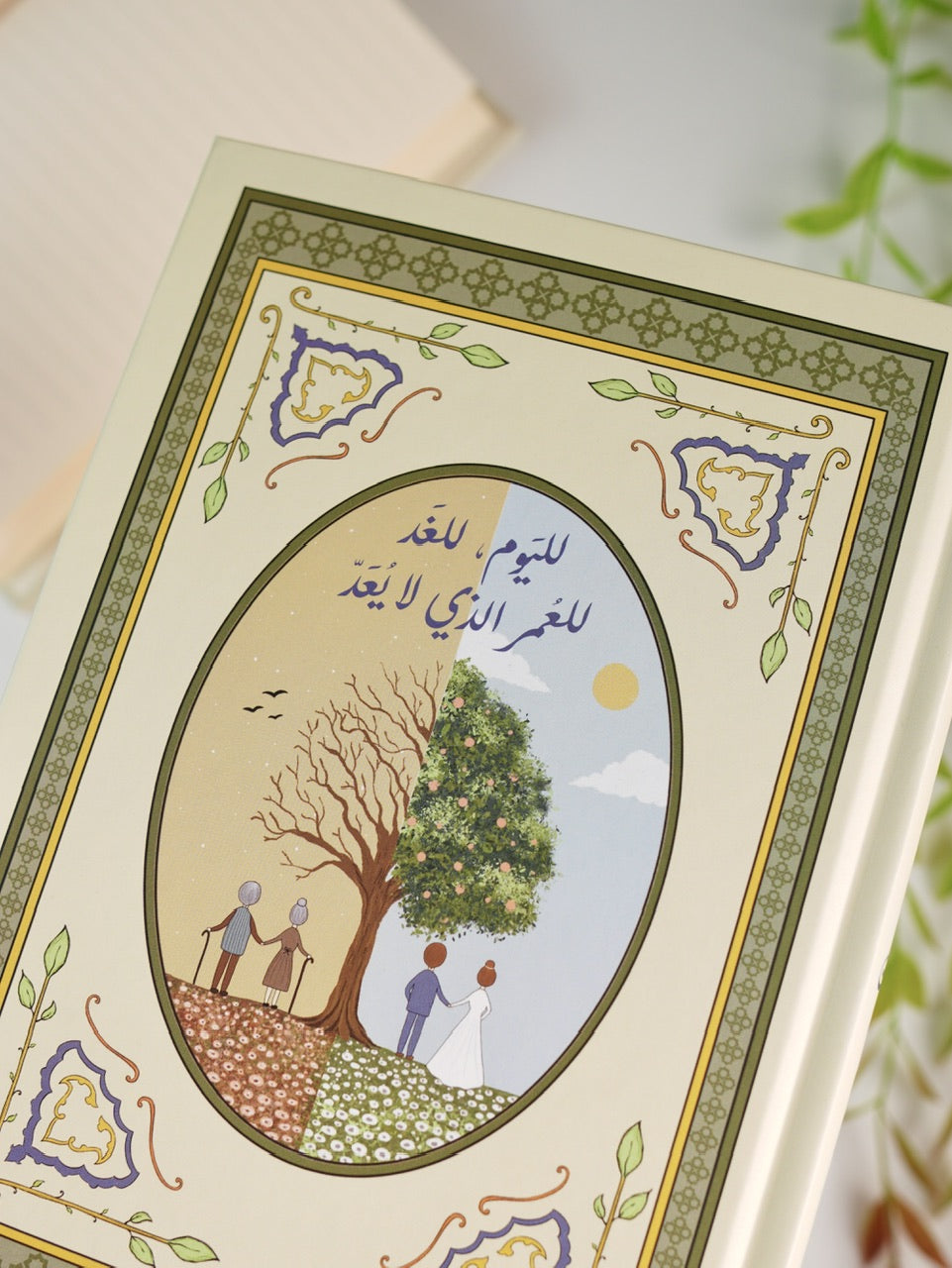 دفتر لليوم للغد - غلاف صلب